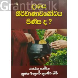 දානය නිර්වාණාවබෝධය පිණිස ද?
