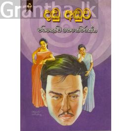දඬු අඬුව