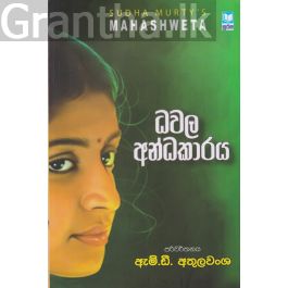ධවල අන්ධකාරය