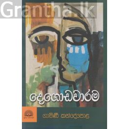 දෙගොඩවාරම