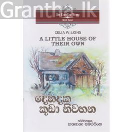 දෙහදක කුඩා නිවහන