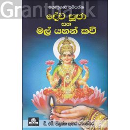 දේව පූජා සහ මල් යහන් කවි