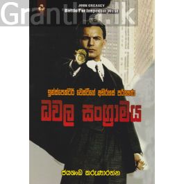 ධවල සංග්රාමය