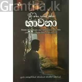 දිවි මඟ පහන් කරන භාවනා