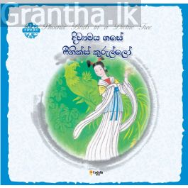චීන පින්තූර කතන්දර - දිව්යමය ගසේ ෆීනික්ස් කුරුල්ලෝ