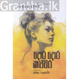 දොර දොර කළුවර