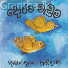 දොරට වැඩුම