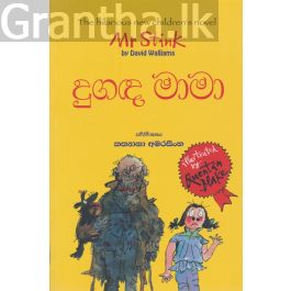 දුඟද මාමා