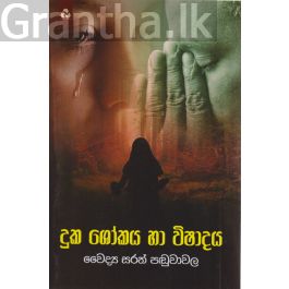 දුක ශෝකය හා විෂාදය