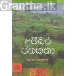 දුම්බර ජනකතා