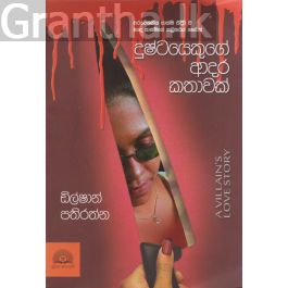 දුෂ්ටයෙකුගේ ආදර කතාවක්