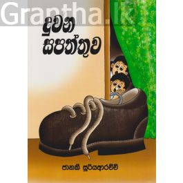 දුවන සපත්තුව