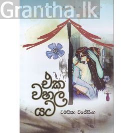 එක වහල යට