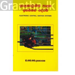 ඉලෙක්ට්රොනික් පාලන ඉග්නිෂන් පද්ධති