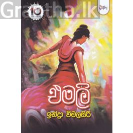 එමලි