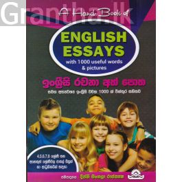 ඉංග්රීසි රචනා අත් පොත