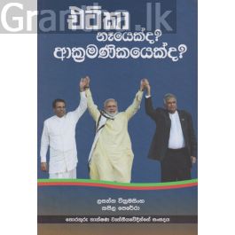 එට්කා නෑයෙක් ද? ආක්රමණිකයෙක් ද?