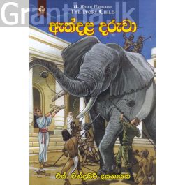 ඇත්දළ දරුවා