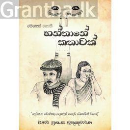 මෙතෙක් නොකී හන්තානේ කතාවක්