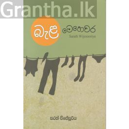 බැළ මෙහෙවර