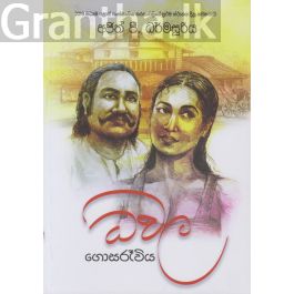 ධවල ගොසරෑවිය