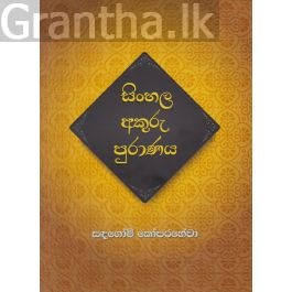 සිංහල අකුරු පුරාණය