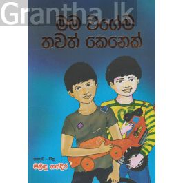 මම වගේම තවත් කෙනෙක්