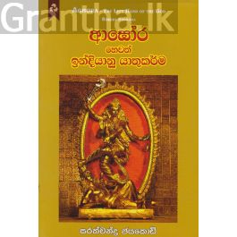 ආඝෝර හෙවත් ඉන්දියානු යාතුකර්ම