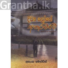 දිව්ය ලෝකේ අතරමංව කෙටිකතා සංග්රහය