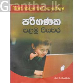 පරිගණක පළමු පියවර