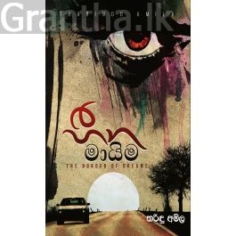 හීන මායිම