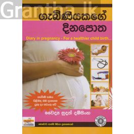 ගැබිනියකගේ දිනපොත