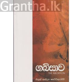 ගබ්සාව