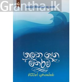 ගලන ගඟ මනරම්