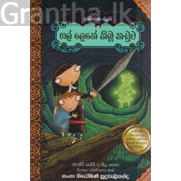 ගල් ලෙනේ තිබූ කඩුව