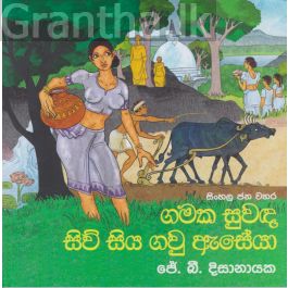 ගමක සුවඳ සිව් සිය ගවු ඇසේයා