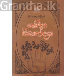 ගණිත විනෝදය