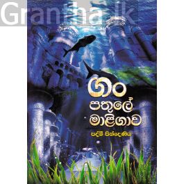 ගං පතුලේ මාළිගාව