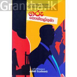 ගරු කොන්සල්තුමා