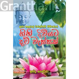 ගිහි දිවියට දම් වැස්සක්