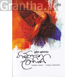 ගිම්හාන ලිහිණි