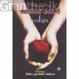 ගොම්මන් කළුවර