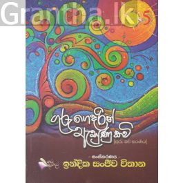 ගුරු ගෙදරින් ඇසුණු කවි