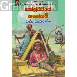 හක්ල්බරිගේ හපන්කම්