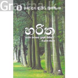 හරිත