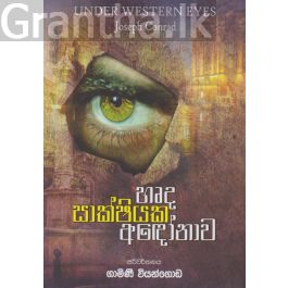 හෘද සාක්ෂියක අඳෝනාව