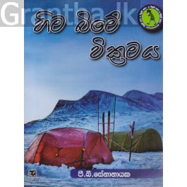 හිම බිමේ වික්රමය