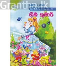 හිම කුමාරි