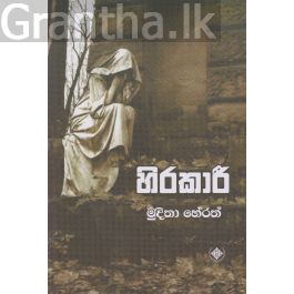හිරකාරී