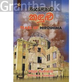 හිරෝෂිමාවේ කඳුළු